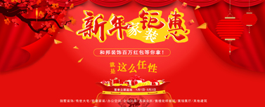 新年家裝鉅惠，百萬現金紅包等你拿！