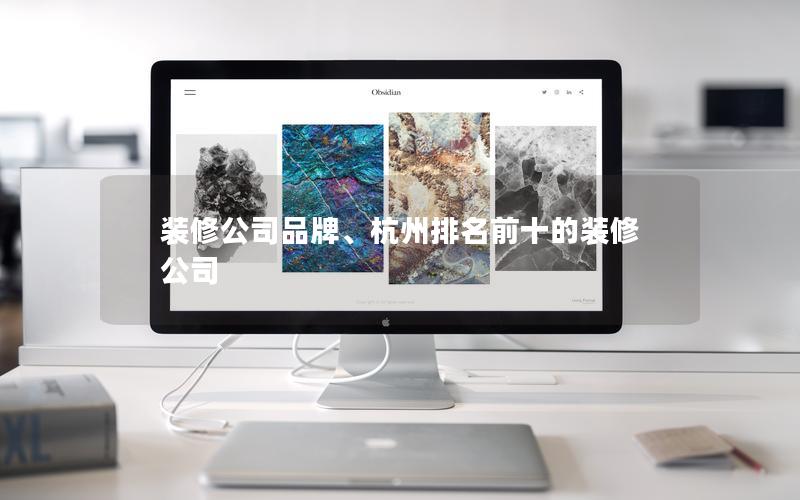 裝修公司品牌、杭州排名前十的裝修公司