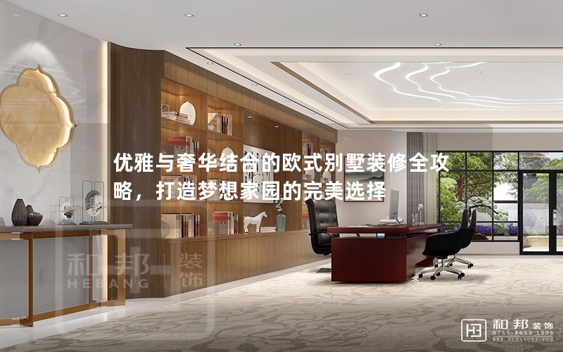 優(yōu)雅與奢華結(jié)合的歐式別墅裝修全攻略,打造夢(mèng)想家園的完美選擇 優(yōu)雅與奢華結(jié)合的歐式別墅裝修全攻略,打造夢(mèng)想家園的完美選擇