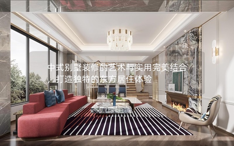 中式別墅裝修的藝術(shù)與實用完美結(jié)合，打造獨(dú)特的東方居住體驗